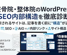 整骨院・整体院のSEO内部構造を改善します イメージ1