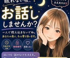 眠れない夜、お話し相手になります イメージ1