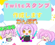 Twitch、LINE等スタンプ3つ制作ます イメージ1