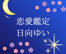 片思い・復縁・相手の気持ちを数秘術で鑑定します イメージ1