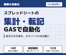 スプレッドシートの集計・転記を自動化します イメージ1
