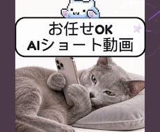 うちの子を AIでミーム化します 商用利用可！写真1枚から人間くさいシュールなショート動画に。