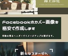 Facebookのカバー画像を格安で作成します 印象に残るヘッダーでイメージアップに繋げます。