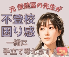元保健室の先生が不登校や困り感に親身に寄り添います どう過ごせばいいのか分からない…気持ちの整理お手伝いします