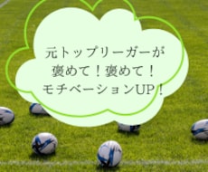 ラグビー：モチベーションをあげるために褒めます イメージ1