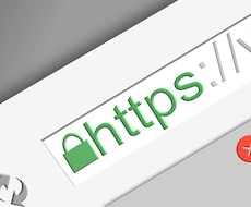 webページのhttps化を代行いたします イメージ1