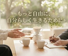 自信持てない人へ 一緒にあなたの心の声を探します イメージ1