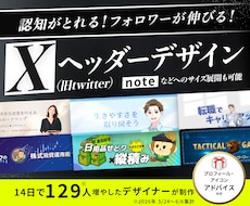 認知度とフォロー率を最大化するヘッダーつくります イメージ1