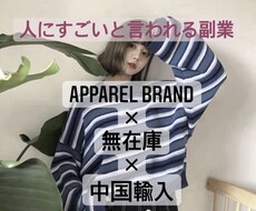 apparel brand運営者が全てを教えます 中国輸入×無在庫販売×apparel brand