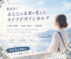 数秘術×自己理解｜ライフデザインカルテ創ります イメージ1