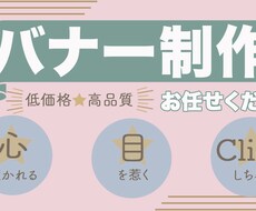 心惹かれる、目を惹くバナー制作致します イメージ1
