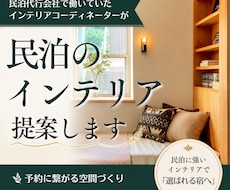 民泊のためのインテリアをコーディネートします イメージ1
