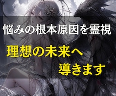 あらゆる悩みの根本原因を霊視し理想の未来へ導きます 人生がうまくいかない原因を読み解き、未来を変えるための答えを