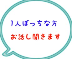お話し聞きます イメージ1