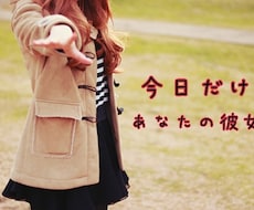 今だけあなたの彼女になります イメージ1