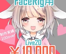 コスパ最強☆FaceRig用モデルを格安で作ります 初心者応援！すぐに使えるFaceRigオリジナルモデル作成