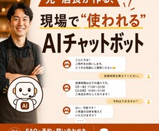現場目線で店舗向けAIチャットボット作ります 元・店長が作る「本当に現場で使われる」問い合わせ自動化ボット