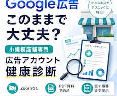 小規模店舗のGoogle広告を健康診断します Zoom不要。直す順番がわかる改善資料を納品。