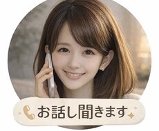 否定ゼロ◎味方ポジだよ◎仕事恋愛なんでも聞きます イメージ1