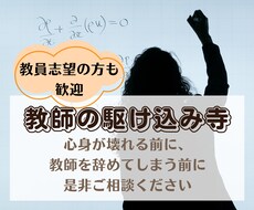 教師の駆け込み寺～先生の悩み・愚痴などお聴きします イメージ1