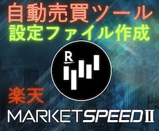 楽天マーケットスピードⅡの自動売買ツール作ります 楽天MARKETSPEEDⅡ用のExcelファイル作ります。