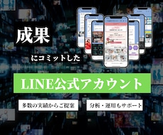 利益に繋がるLINE公式/Lステップを作成します 実績をもとに最適なご提案！ 分析・運用もまるっとサポート！