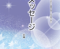 魂の記憶を呼び覚ます真実のメッセージを伝えます こんな時代だからこそあなたに読んでもらいたい全369ページ