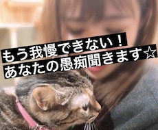 とにかく愚痴りたい！あなたのストレスお聞きします 身近な人以外の誰かに吐き出したいあなたへ