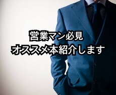 営業マンのあなたにオススメの本をご紹介します イメージ1