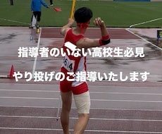 高校生の陸上競技やり投げのご指導いたします 成功体験からの記録飛躍、親身になってアドバイス