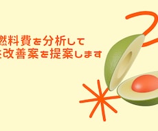 車両の燃料費を分析して利益改善案を提案します 無駄なコストを分析し、脱炭素に貢献します