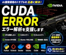 CUDA・GPUエラー解析を支援します PyTorch・Docker環境にも対応
