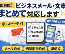 即対応 ビジネスメール文章作成まとめて対応します イメージ1