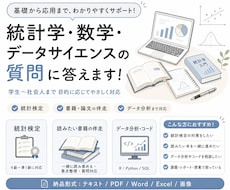 統計学・数学・データサイエンスの質問に答えます 学生〜社会人まで誰でも|目的に応じて丁寧に優しく対応します