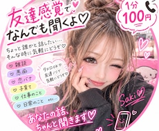 友達感覚で何でもお話お聞きします イメージ1