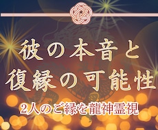 龍神霊視鑑定で復縁・音信不通を深く読み解きます イメージ1