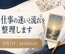 タロットで仕事の迷いと流れを整理します イメージ1
