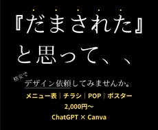 だまされた、、と思って！格安でデザインします イメージ1