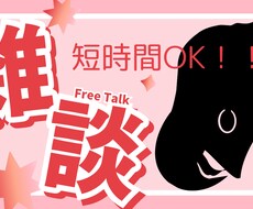 相談・愚痴お話聞きます イメージ1