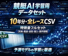 競艇AI学習用データを提供します AI予測モデルの学習に使えます