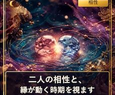 二人の相性と縁が深まる時期、視えます イメージ1