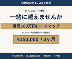 月商100万円までのロードマップを伴走します 0→100万円の壁、一緒に越えませんか