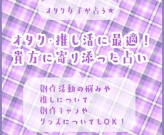 オタク女子が占う★オタク・推し活の悩み占います イメージ1