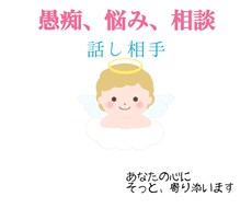 何かちょこっと話したい時、5分でもお聴きします イメージ1