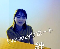 不安を安心に変えるための常時サポートやっています イメージ1