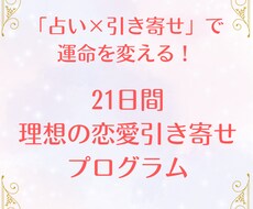 タロット×21日間伴走！愛され体質に書き換えます イメージ1
