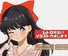 レトロ可愛いイラスト作成します (印象UP！/SNS/おしゃれでシンプルなイラスト)
