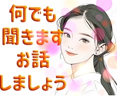 お悩み相談/お話相手になります イメージ1