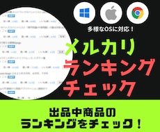メルカリに出品した商品の順位チェックを自動化します 自分の商品は何番目に表示されている？順位チェックツール！