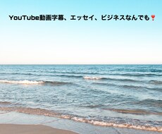 日英韓動画字幕、翻訳、エッセイ、格安で承りますます イメージ1